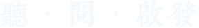聽.閱.啟發